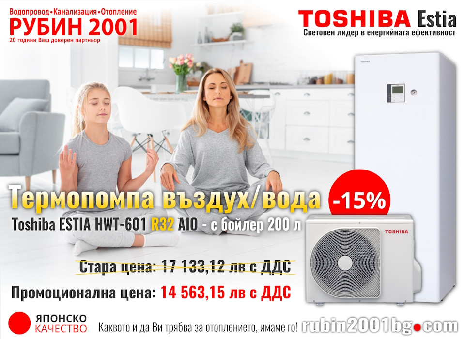 Супер промоция -15% отстъпка на Термопомпа Toshiba ESTIA HWT-601 R32 AIO (комплект с бойлер 200л)